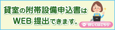 附帯設備の予約申込書がWEB提出可能に