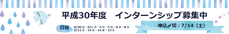 2018インターンシップ生募集（〆切7月14日）