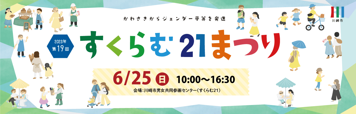 すくらむ21まつり