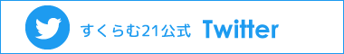 すくらむ21 Twitter