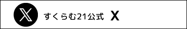 すくらむ21 X