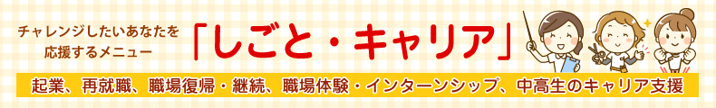 起業、再就職、職場復帰など、チャレンジしたいあなたを応援するメニュー