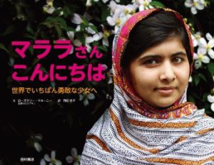 マララさん こんにちは~世界でいちばん勇敢な少女へ