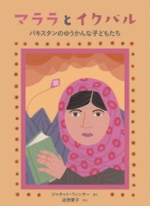 マララとイクバル~パキスタンのゆうかんな子どもたち