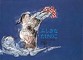 ふしぎなたけのこ ふしぎなたけのこ