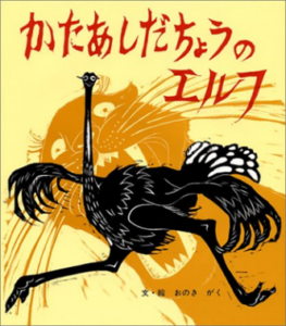 かたあしだちょうのエルフ