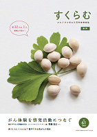 すくらむ61(2018年10月)号