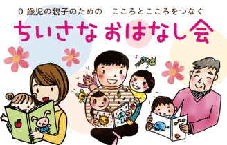 ちいさなおはなし会