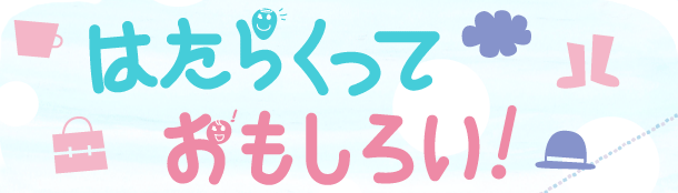 はたらくっておもしろい!