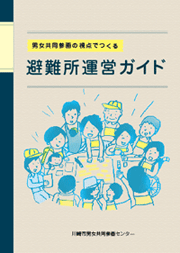 男女共同参画の視点でつくる避難所運営ガイド