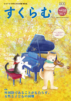 すくらむ通信2016年10月号