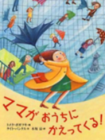 「ママがおうちにかえってくる！」「ぼくのママはうんてんし」
