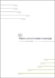 数字で見る 川崎市におけるDVの現状と市民の認識 かわさきの男女共同参画データブック