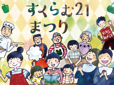 第13回すくらむ21まつり報告（H29.6.25）