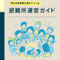 男女共同参画の視点でつくる避難所運営ガイド