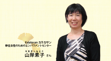 山岸素子さん（Kalakasan カラカサン移住女性のためのエンパワメントセンター）