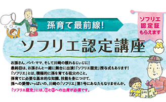 孫育て最前線！ソフリエ認定講座