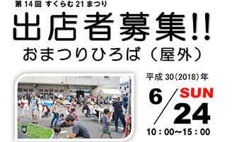 おまつりひろば出店者募集