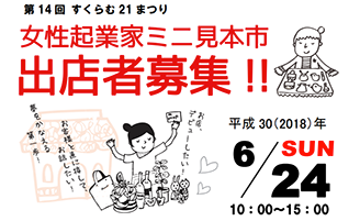 第14回すくらむ21まつり 女性起業家ミニ見本市出店者募集 2 23締切 川崎市男女共同参画センター 第14回すくらむ21まつり 女性起業家ミニ見本市出店者募集 2 23締切 川崎市男女共同参画センター