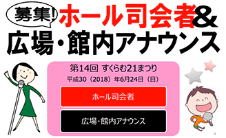 ホール司会者＆広場・館内アナウンス募集