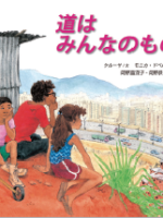 道はみんなのもの