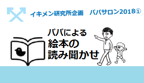 イキメン研究所２０１８企画 パパによる絵本の読み聞かせ 川崎市男女共同参画センター
