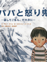 パパと怒り鬼――話してごらん、だれかに