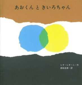 あおくんときいろちゃん