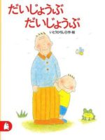 だいじょうぶ　だいじょうぶ