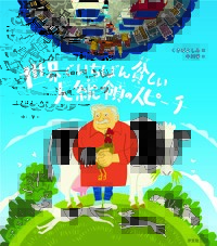 世界でいちばん貧しい大統領のスピーチ
