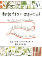 翻訳できない世界のことば