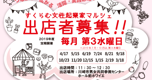 すくらむ21女性起業家マルシェ 出店者募集 毎月第3水曜開催 川崎市男女共同参画センター