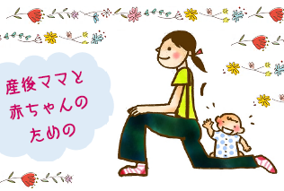 産後ママと赤ちゃんのための骨盤底筋ストレッチ リラックスタイム 川崎市男女共同参画センター 産後ママと赤ちゃんのための骨盤底筋ストレッチ リラックスタイム 川崎市男女共同参画センター