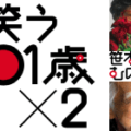 すくらむ21 “シネマ＆トーク” 第6回「笑う101歳×2」（第29 回東京国際映画祭 特別上映作品）