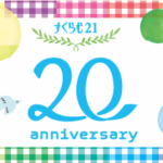 すくらむ21開館20周年記念