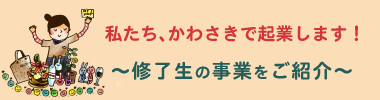 私たちかわさきで起業します！～女性起業家情報～