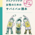 シニアシングル女性のためのサバイバル読本　日頃から備える防災・減災