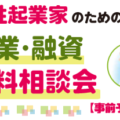 女性起業家のための創業・融資無料相談会（水曜日）（4/20～受付）