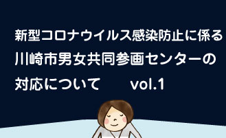 新型コロナウイルスの感染の拡大防止に関連する貸室 講座への影響について 川崎市男女共同参画センター 新型コロナウイルスの感染の拡大防止に関連する貸室 講座への影響について 川崎市男女共同参画センター
