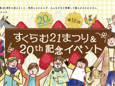 第16回すくらむ21まつり＆20周年記念イベント報告（R2.2.6）