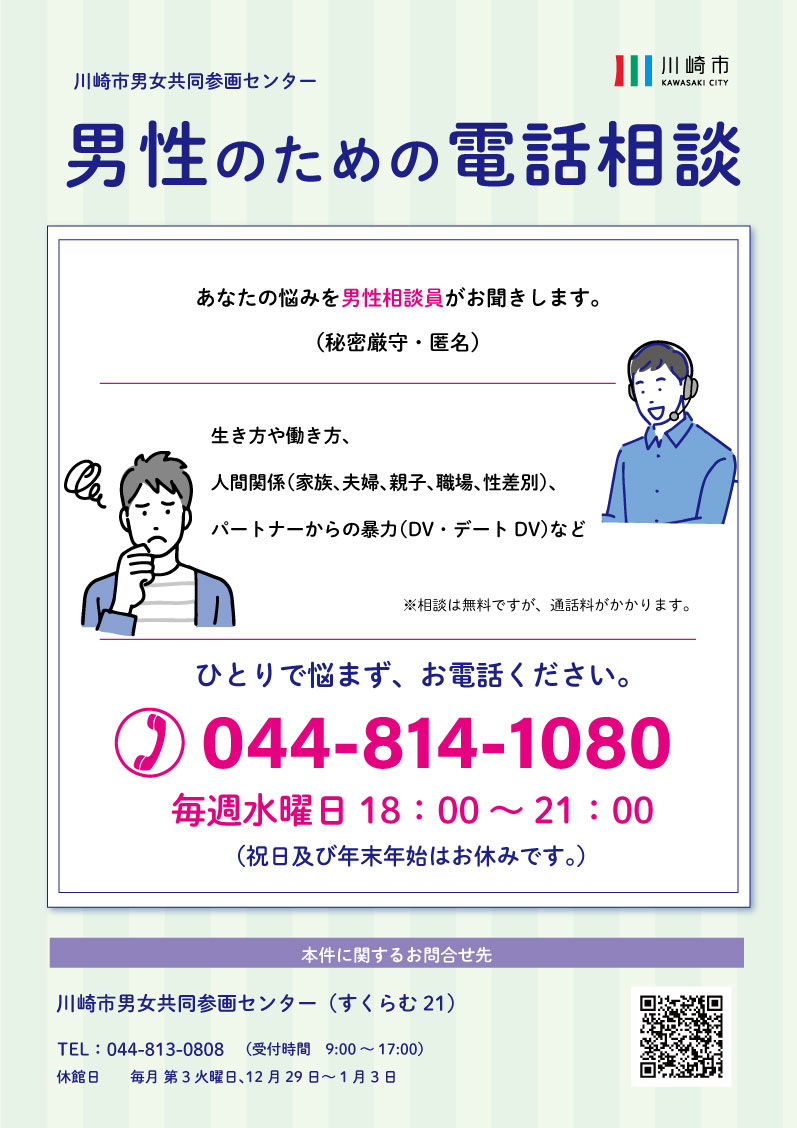 男性のための相談 川崎市男女共同参画センター 男性のための相談 川崎市男女共同参画センター