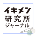 イキメン研究所ジャーナル