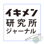 イキメン研究所ジャーナル