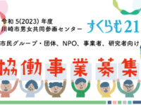 令和5年度　協働事業募集（募集期間：3/1～3/31）
