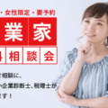 起業家無料相談会(女性限定)【土曜日】