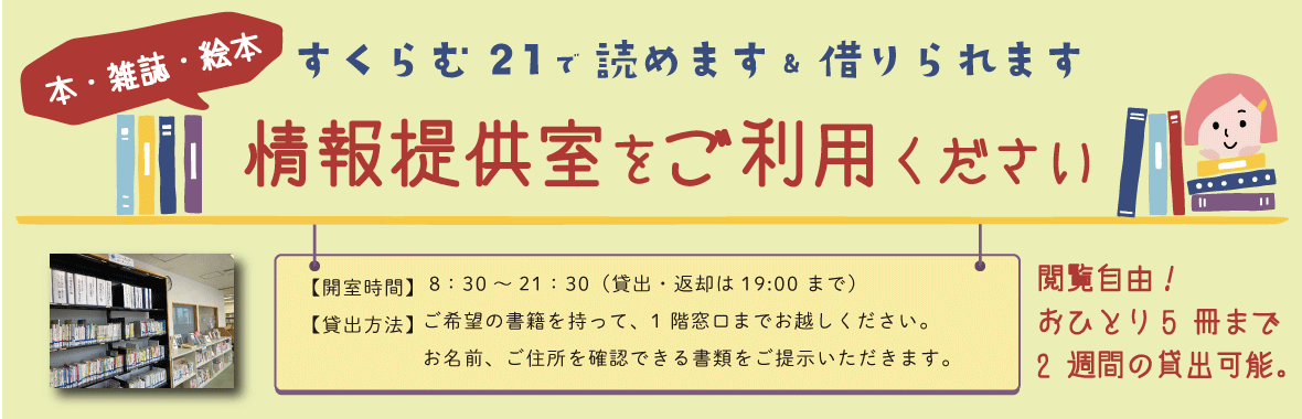すくらむ21の情報提供室で本を読めます