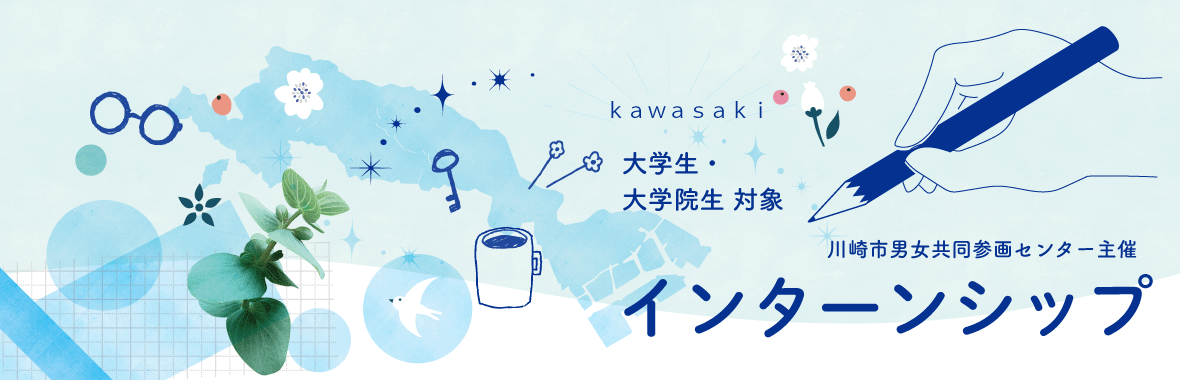 2025年度 すくらむ21インターンシップ生二次募集（応募〆切：7/31㊍）