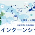 2023年度 すくらむ21インターンシップ生募集（申込締切：6/16）