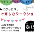 JAZZ&音楽企画「夏休みにピッタリ。親子で楽しむワークショップ」（7/15～受付）