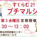 すくらむ21プチマルシェ